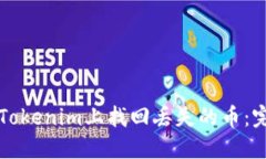 如何在Tokenim上找回丢失的币：完整指南