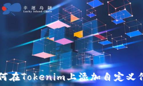   
如何在Tokenim上添加自定义代币