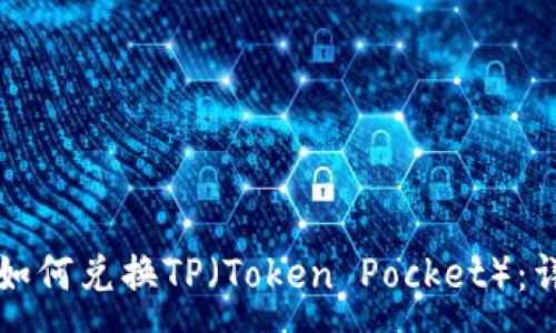 :
冷钱包如何兑换TP（Token Pocket）：详细指南