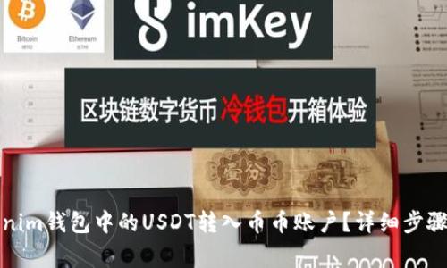 如何将Tokenim钱包中的USDT转入币币账户？详细步骤与注意事项