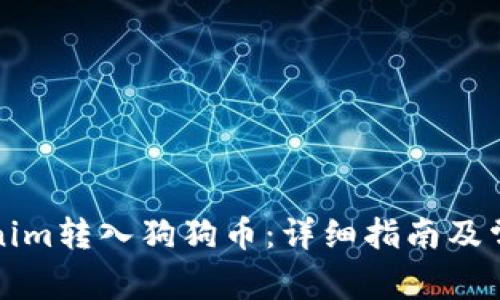 如何将Tokenim转入狗狗币：详细指南及常见问题解答