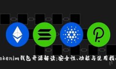 Tokenim钱包开源解读：安全性、功能与使用指南