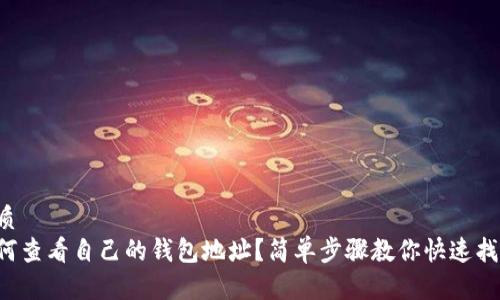 优质
如何查看自己的钱包地址？简单步骤教你快速找到！