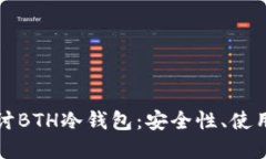 深入探讨BTH冷钱包：安全性、使用和优势