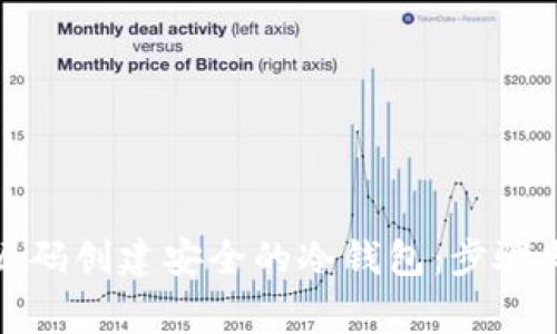 如何通过源码创建安全的冷钱包：步骤与注意事项