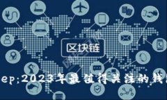 BitKeep：2023年最值得关注的钱包应用