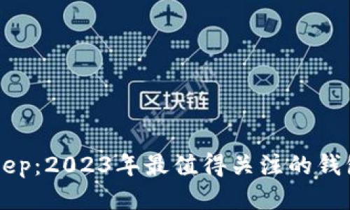 BitKeep：2023年最值得关注的钱包应用