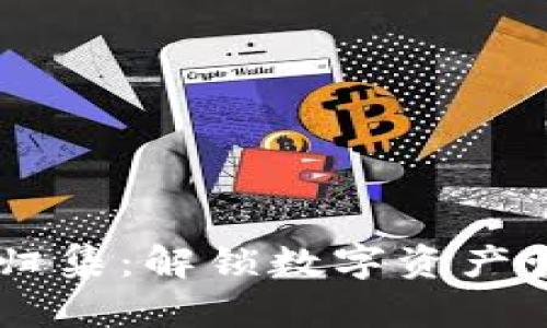 USDT钱包自动归集：解锁数字资产管理的全新体验