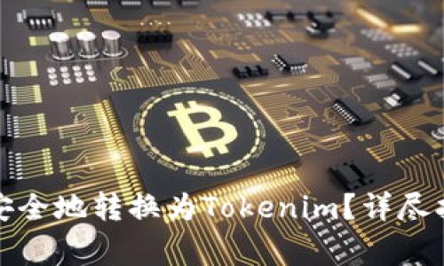 如何将莱特币安全地转换为Tokenim？详尽指南与注意事项