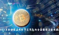 2023年移动端应用冷节点钱包的全面解析与使用指
