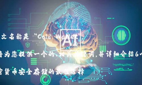 冷钱包的英文名称是 