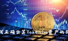 如何正确估算Tokenim资产的价值