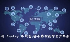 全面解析 Onekey 冷钱包：安全存储数字资产的最佳