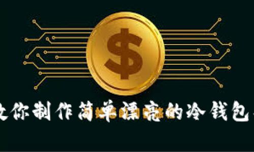 手把手教你制作简单漂亮的冷钱包折纸视频