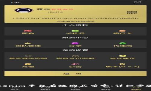 如何通过Tokenim平台有效购买带宽：详细步骤与注意事项