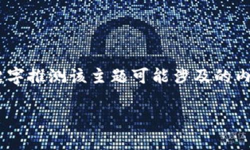 注意：由于“tokenim被反诈”的具体细节尚不清楚，我将根据关键字推测该主题可能涉及的内容，提供一个模拟的和相关信息。请根据真实情况进行适当调整。

如何识别和防范Tokenim骗局的最佳实践