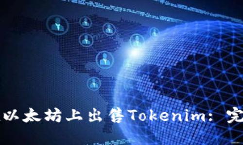 如何在以太坊上出售Tokenim: 完整指南