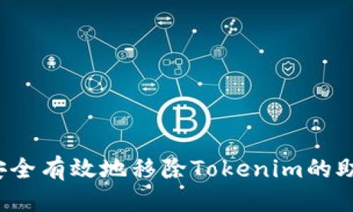 优质

如何安全有效地移除Tokenim的助记词？