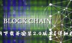 如何从Tokenim官网下载并安装2.0版本？详细指南与