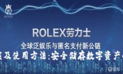 冷钱包下载及使用方法：安全储存数字资产的全