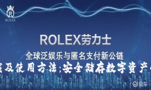 冷钱包下载及使用方法：安全储存数字资产的全面指南