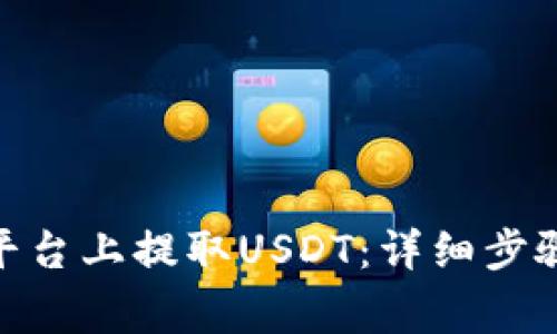 如何在Tokenim平台上提取USDT：详细步骤与常见问题解析