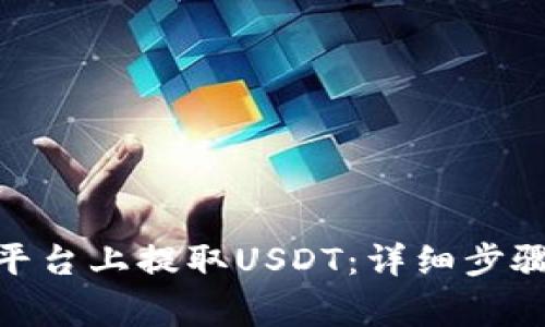 如何在Tokenim平台上提取USDT：详细步骤与常见问题解析
