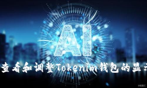 : 如何查看和调整Tokenim钱包的显示精度？
