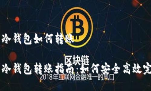 比特币冷钱包如何转账

比特币冷钱包转账指南：如何安全高效完成交易