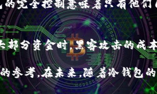   冷钱包的优缺点分析：江卓尔对数字货币安全的看法 / 

 guanjianci 冷钱包, 数字货币, 江卓尔, 安全性 /guanjianci 

冷钱包简介
在数字货币迅猛发展的今天，冷钱包作为一种重要的资产存储方式，受到了越来越多投资者的关注。冷钱包的主要优点在于其高安全性，能够有效防止黑客攻击和病毒感染，保护用户的数字资产不被盗取。与之相对的是热钱包，热钱包通常在线并存储与互联网相连接的加密货币，更加方便，但安全性较低。

江卓尔与冷钱包
江卓尔是数字货币领域内的知名人物，以其对比特币和数字货币的深入分析和独到见解而闻名。他对冷钱包的看法一定程度上影响了许多投资者的选择。江卓尔强调冷钱包在资产安全方面的重要性，认为在投资数字货币时，选择一种安全的存储方式能够降低风险。

冷钱包的优点
首先，冷钱包是离线存储的，因此它在防黑客攻击方面具备天然优势。其次，冷钱包可以支持多种类型的数字货币，方便投资者管理他们的资产。此外，冷钱包的成本相对较低，尤其是对于长线投资者来说，在保障安全的同时，也不会造成高额的持有成本。

冷钱包的缺点
然而，冷钱包也有其局限性。首先，它的使用相对复杂，对于新手投资者来说，可能存在一定的学习曲线。其次，如果用户不小心丢失了冷钱包或者忘记了访问密码，将会导致资产不可恢复。此外，冷钱包的使用效率相对热钱包低，用户不能方便地进行迅速交易。

相关问题探讨
接下来，本文将深入探讨与冷钱包、江卓尔及其在数字货币安全方面的看法相关的六个问题：

1. 冷钱包和热钱包的主要区别是什么？
冷钱包与热钱包的本质区别在于存储方式和安全性。冷钱包是离线的，意味着它不会直接连入互联网，因此安全性较高，不易遭受网络攻击。相比之下，热钱包是在线存储，虽然用户可以更便捷地进行交易，但由于其连接互联网的特性，面临的安全风险较高。此外，冷钱包通常适合长线投资，而热钱包则更适合短线交易。

2. 江卓尔对冷钱包的具体看法是什么？
江卓尔认为，冷钱包在数字货币投资中是必不可少的安全措施。他提到，许多投资者在追求高收益时常常忽略了资产安全的重要性。他主张，每个数字货币投资者都应该具备一定的冷钱包知识，合理利用冷钱包来保存大部分的数字资产，以降低风险。此外，他强调了冷钱包更新和维护的重要性，以确保其安全性。

3. 如何选择适合自己的冷钱包？
选择冷钱包时，用户应考虑几个关键因素。首先是安全性，选择知名品牌或具有良好口碑的钱包非常重要。其次是支持的币种，确保所选择的冷钱包能够兼容用户所有的数字资产。此外，用户还需关注使用便利性，尽量选择操作简单直观的冷钱包，以降低使用难度。最后，价格也是一个重要考虑因素，用户需要根据自己的投资规模选择合适价位的冷钱包。

4. 冷钱包的具体使用步骤有哪些？
使用冷钱包的步骤包括首先购买冷钱包硬件，连接到电脑进行初始设置。用户需要按照说明书进行固件更新，这个过程是确保冷钱包安全的重要环节。接下来便可以创建钱包账户并生成备份助记词，务必妥善保存，防止遗失。最后，用户可以将数字资产转移至冷钱包中，日常使用时注意定期检查安全性和更新固件。此外，务必保持冷钱包的物理安全，不要随意借给他人使用。

5. 冷钱包为何被认为是最安全的数字资产存储方式？
冷钱包被认为是最安全的数字资产存储方式主要因为两个方面：离线存储和私人控制。由于冷钱包不与互联网连接，它能够有效抵御绝大多数网络攻击。同时，用户对冷钱包的完全控制意味着只有他们自己能够存取资产，不会受到第三方的干预。这种不依赖于第三方服务的特性使得用户的数字资产安全性大大提升。

6. 冷钱包的普及对未来数字货币安全的影响是什么？
冷钱包的普及将显著提升数字货币的安全性。在越来越多的投资者开始意识到数字资产安全的重要性时，冷钱包提供了一种有效的解决方案。当用户积极使用冷钱包存储大部分资金时，黑客攻击的成本也将上升，从而让黑客的攻击意愿降低。同时，冷钱包的推广促进了相关安全技术和服务的创新，从而形成一个更加安全的数字货币环境。

总结而言，冷钱包作为一种重要的数字资产存储方式，其高安全性和便利性得到了越来越多用户的认可，同时，江卓尔对冷钱包的看法也为许多数字货币投资者提供了有益的参考。在未来，随着冷钱包的普及，数字货币的安全性有望进一步改善，帮助广大投资者保护他们的资产。