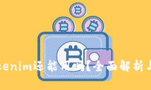 中国区Tokenim还能用吗？全面解析与最新动态