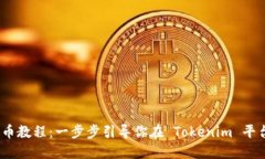 Tokenim 上币教程：一步步引导你在 Tokenim 平台上成