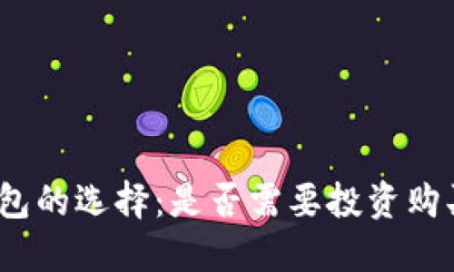 : 冷钱包的选择：是否需要投资购买硬件？