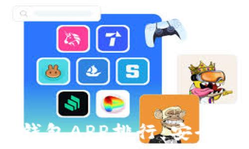   
2023年度最佳虚拟币钱包APP排行：安全性与便捷性的完美结合