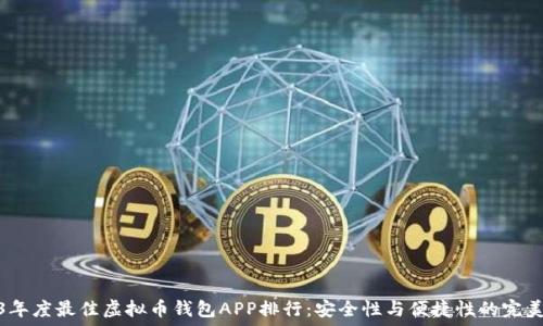   
2023年度最佳虚拟币钱包APP排行：安全性与便捷性的完美结合