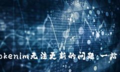 如何解决Tokenim无法更新的问题：一站式解决方案
