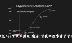 波币钱包App下载苹果版：安全、便捷的数字资产