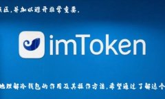 及关键词:  冷钱包不联网如何加载数据：一步一