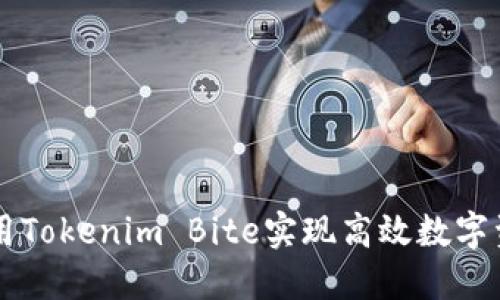 如何使用Tokenim Bite实现高效数字资产交易