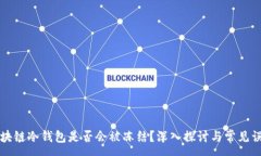 :区块链冷钱包是否会被冻结？深入探讨与常见误