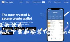 思考一个且的优质在苹果手机上下载和安装Toke