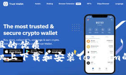 思考一个且的优质
在苹果手机上下载和安装Tokenim的完整指南