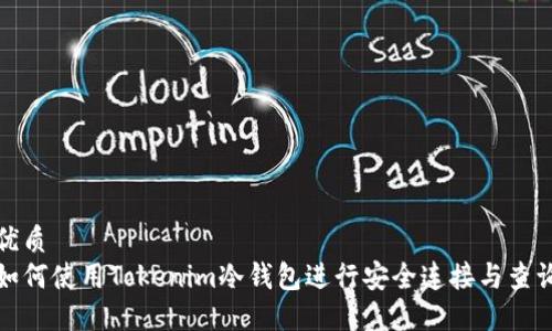 优质
如何使用Tokenim冷钱包进行安全连接与查询