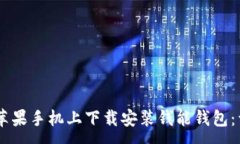 :biasoti如何在苹果手机上下载安装钱能钱包：详细