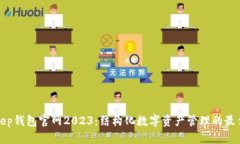 Bitkeep钱包官网2023：结构化数字资产管理的最佳选