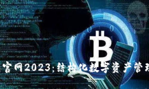 Bitkeep钱包官网2023：结构化数字资产管理的最佳选择