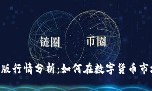 Tokenim苹果版行情分析：如何在数字货币市场中把握机遇