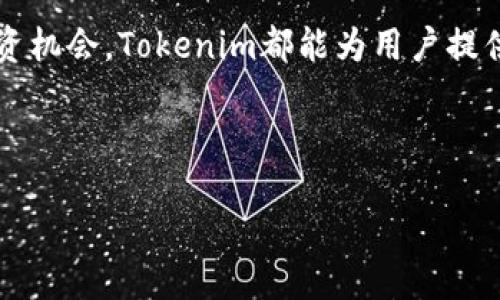详细介绍

在当今加密货币领域，Tokenim作为一个重要的加密资产交易平台，越来越受到投资者的关注。Tokenim提供了一个便捷的方式来兑换和交易各种数字货币，使得用户能够轻松地将其持有的币种进行兑换，获取其他类型的数字资产。随着市场的发展，越来越多的人开始了解Tokenim的运作方式以及如何在这个平台上进行有效的币种兑换。

在Tokenim中，用户可以通过注册账户、完成身份验证等步骤，参与到各种数字资产的交易中。无论是想将自己的比特币兑换为以太坊，还是在寻找新的投资机会，Tokenim都能为用户提供多种选择。此外，Tokenim还为用户提供了实时的市场数据、交易分析等工具，帮助用户做出更明智的决策。

通过本文，我们将深入探讨Tokenim中币种兑换的具体步骤、注意事项，以及常见问题的解答，帮助用户更好地利用这个平台进行数字资产的交易和管理。

如何在Tokenim中进行币种兑换？