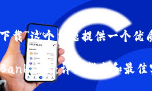 biaso
在这里，我将为“coinbank下载”这个主题提供一个优质的，并列出相关的关键词。

如何安全高效地下载CoinBank应用：详细指南和最佳实践
