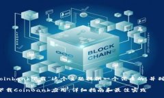 biaso在这里，我将为“coinbank下载”这个主题提供